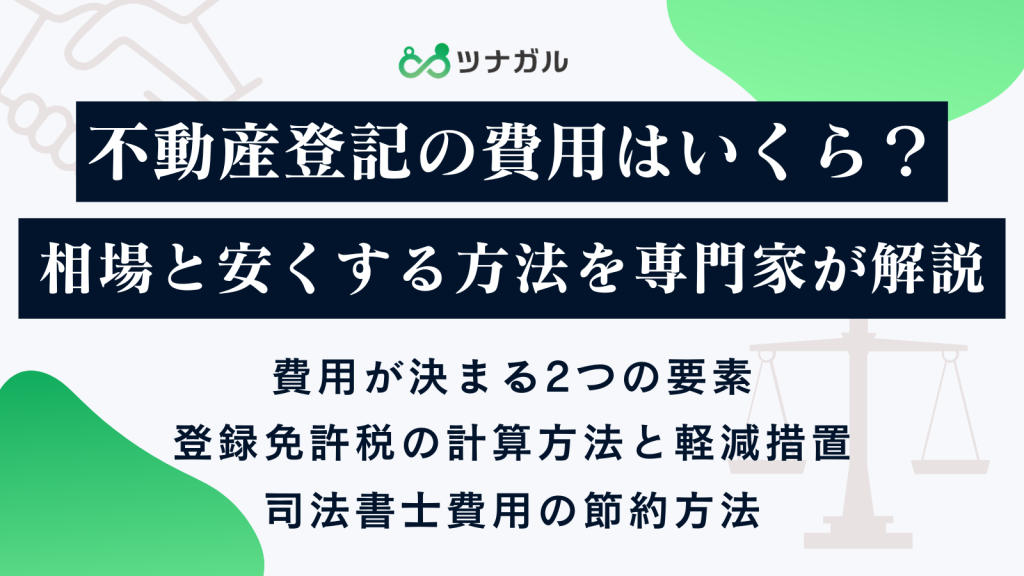 不動産登記の費用はいくら？相場と安くする方法を専門家が解説