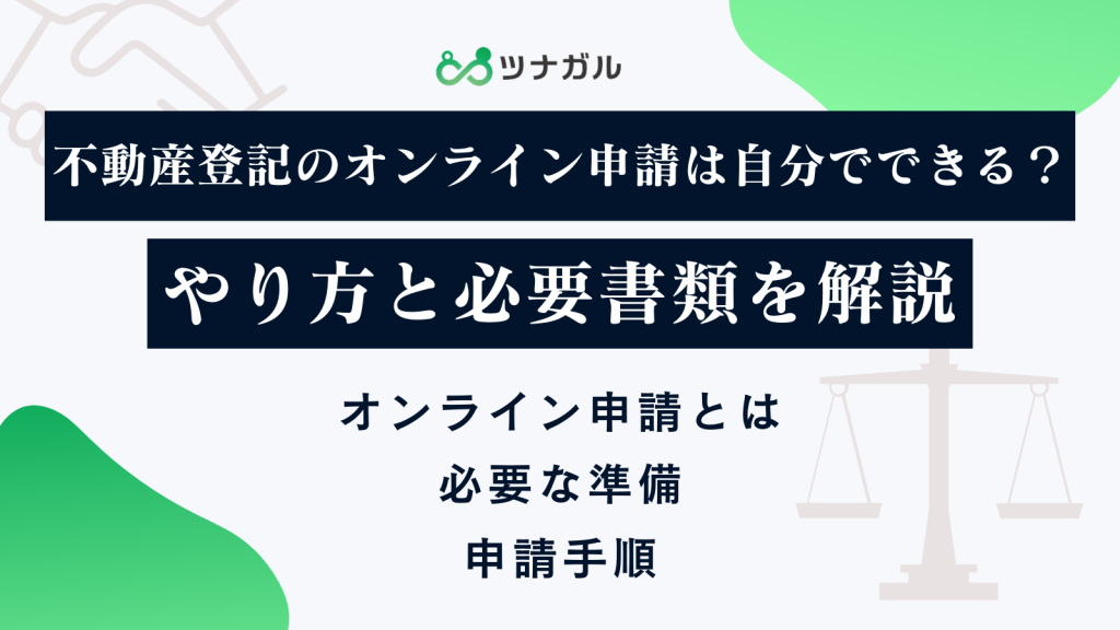 不動産登記のオンライン申請は自分でできる？やり方と必要書類を解説【2025年11月時点】