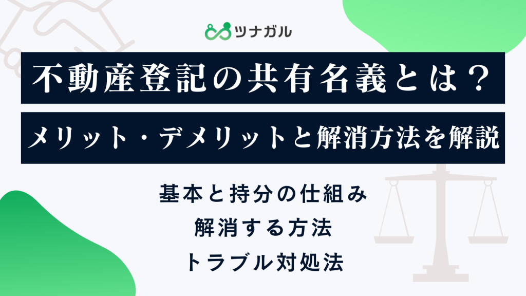 不動産登記の共有名義とは?メリット・デメリットと解消方法を解説
