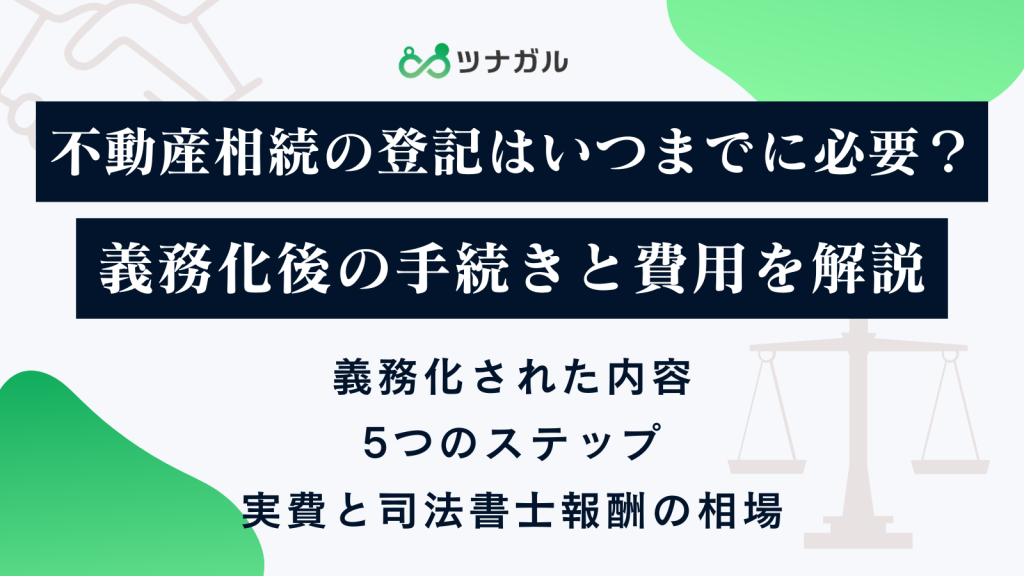 不動産相続の登記はいつまでに必要？義務化後の手続きと費用を解説