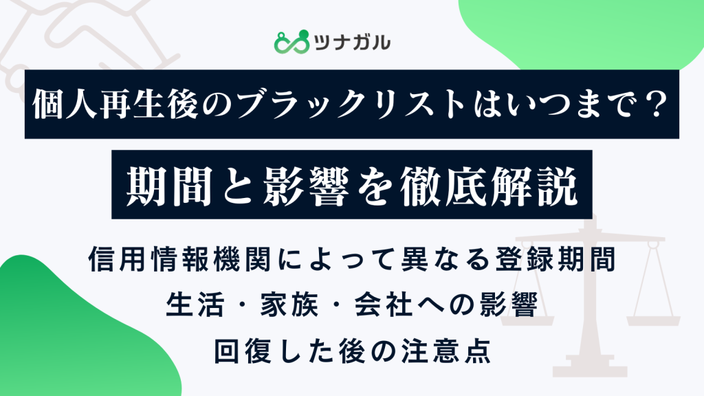 個人再生後のブラックリストはいつまで？期間と影響を徹底解説