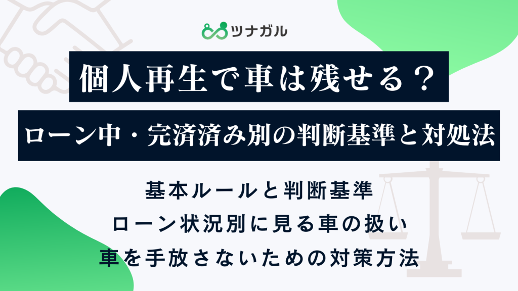 個人再生で車は残せる？ローン中・完済済み別の判断基準と対処法