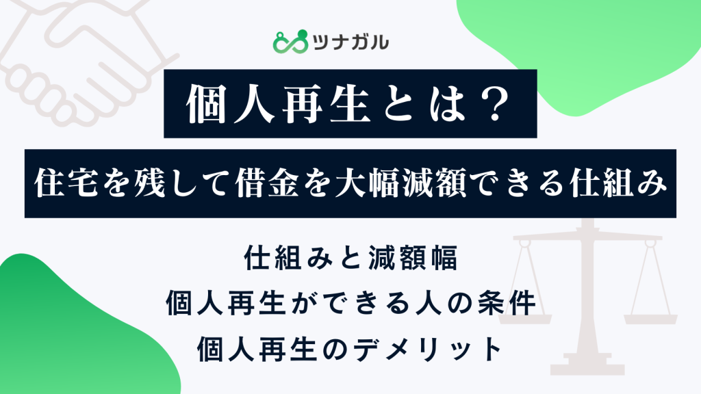 個人再生とは？住宅を残して借金を大幅減額できる仕組み