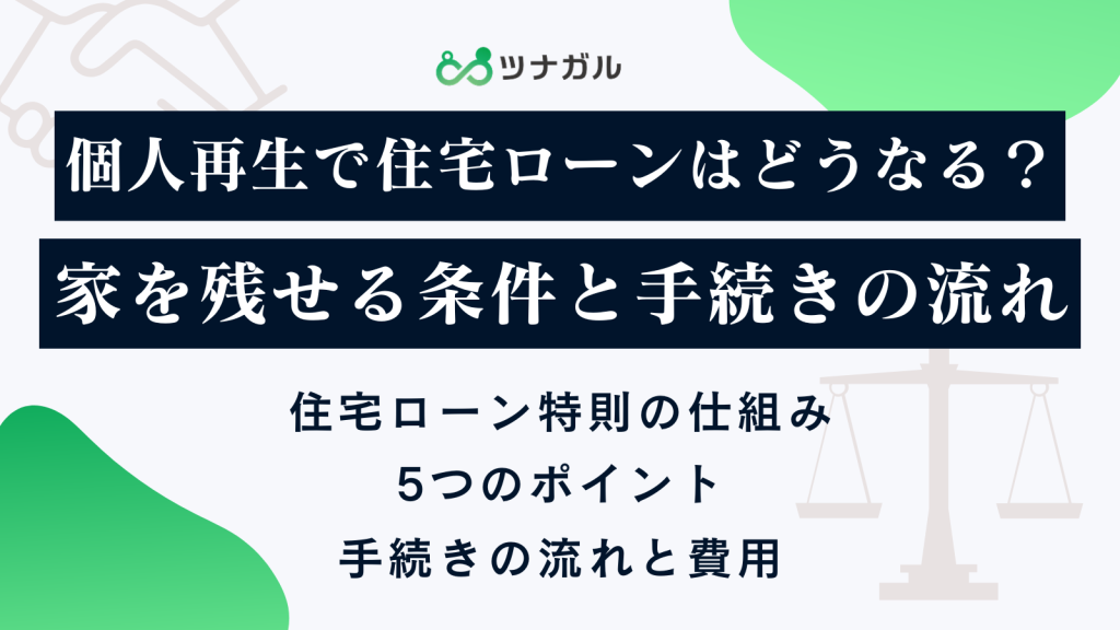 個人再生で住宅ローンはどうなる？家を残せる条件と手続きの流れ