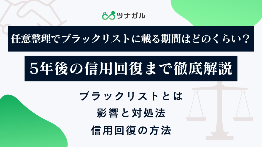 任意整理でブラックリストに載る期間はどのくらい?5年後の信用回復まで徹底解説