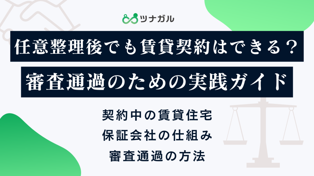 任意整理後でも賃貸契約はできる?審査通過のための実践ガイド