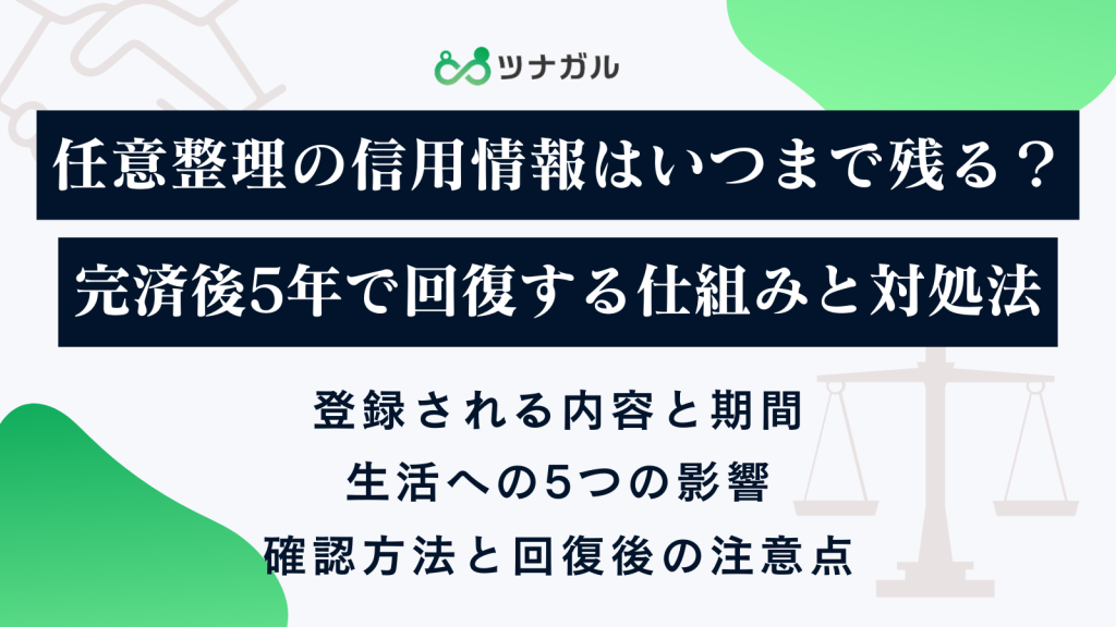 任意整理の信用情報はいつまで残る?完済後5年で回復する仕組みと対処法