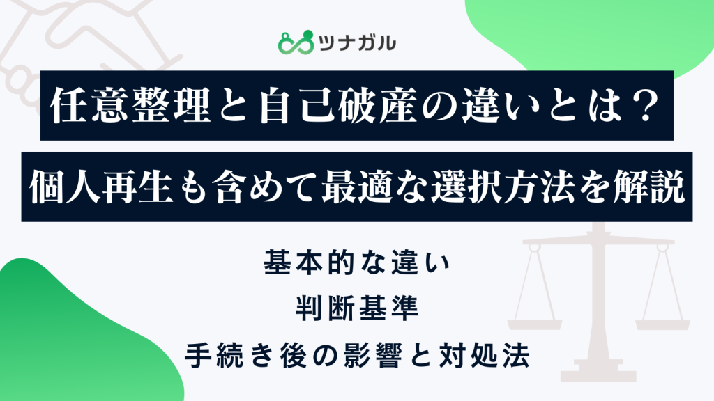 任意整理と自己破産の違いとは？個人再生も含めて最適な選択方法を解説