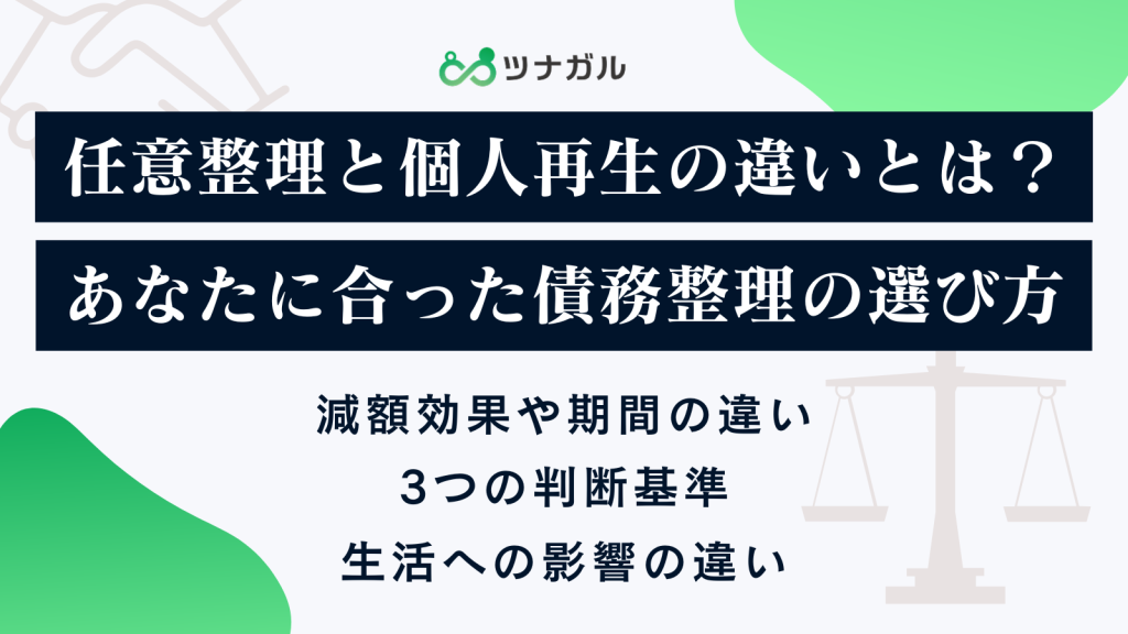 任意整理と個人再生の違いとは?あなたに合った債務整理の選び方
