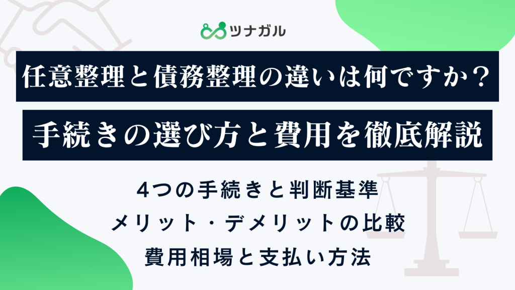 任意整理と債務整理の違いは何ですか?手続きの選び方と費用を徹底解説