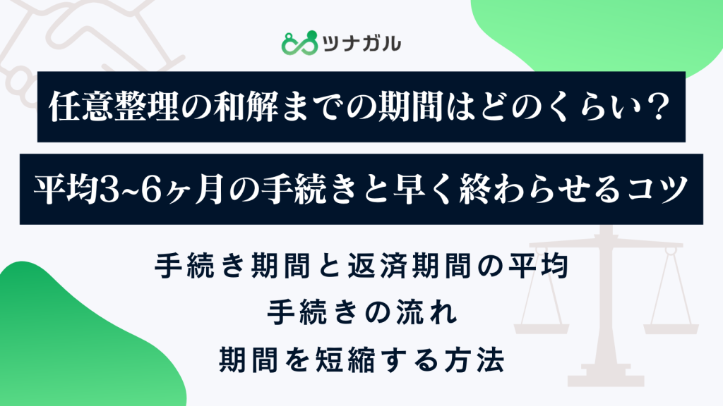 任意整理の和解までの期間はどのくらい？平均3~6ヶ月の手続きと早く終わらせるコツ