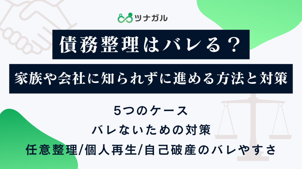 債務整理はバレる？家族や会社に知られずに進める方法と対策