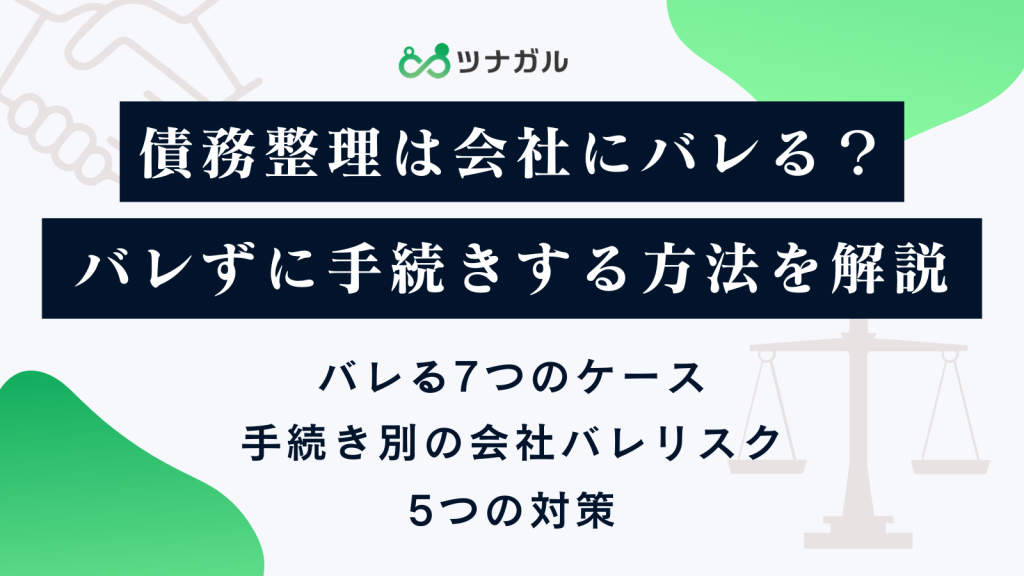 債務整理は会社にバレる？バレずに手続きする方法を解説