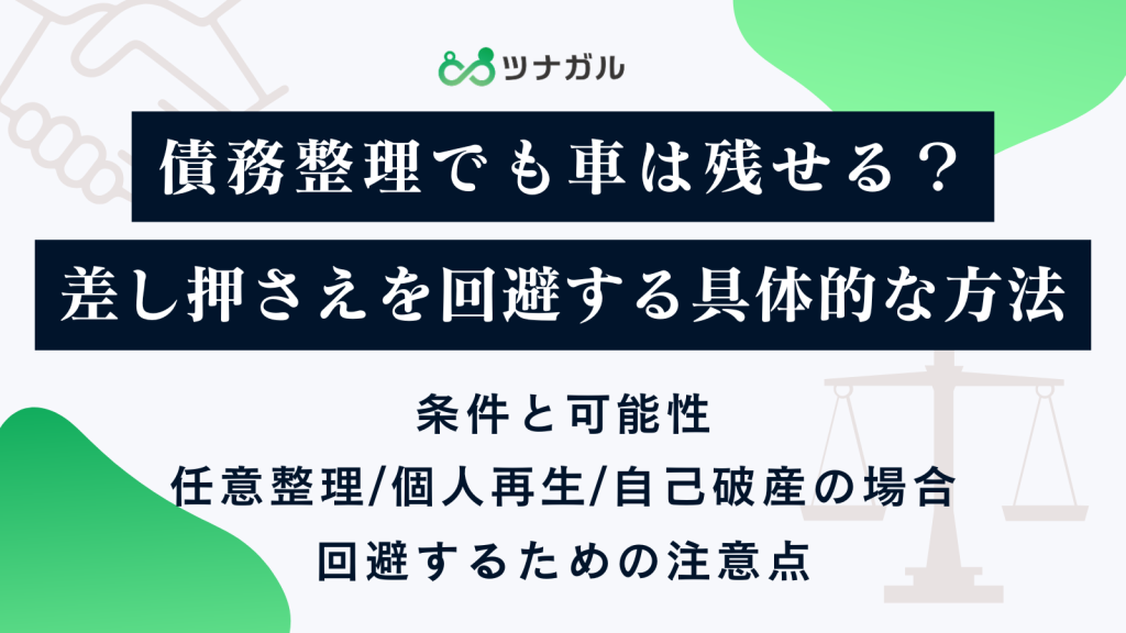 債務整理でも車は残せる？差し押さえを回避する具体的な方法