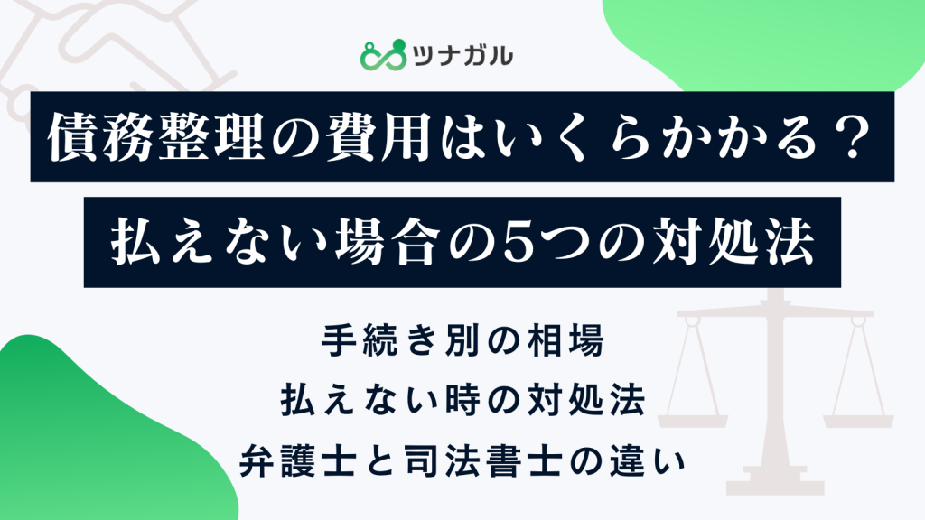 債務整理の費用はいくらかかる?払えない場合の5つの対処法