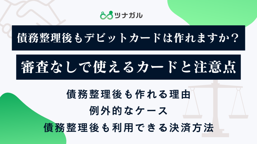 債務整理後もデビットカードは作れますか？審査なしで使えるカードと注意点