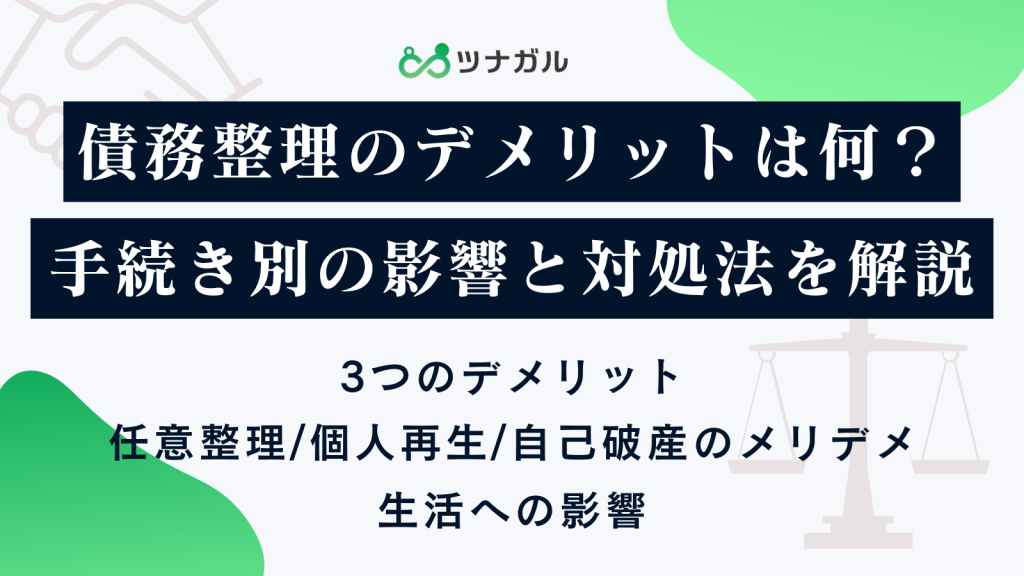 債務整理のデメリットは何?手続き別の影響と対処法を解説
