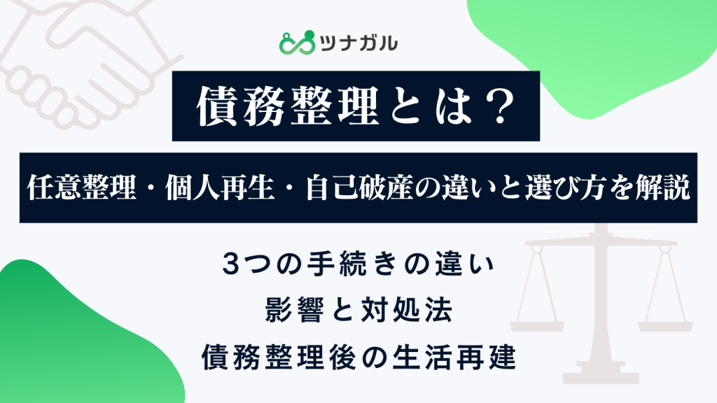 債務整理とは？任意整理・個人再生・自己破産の違いと選び方を解説