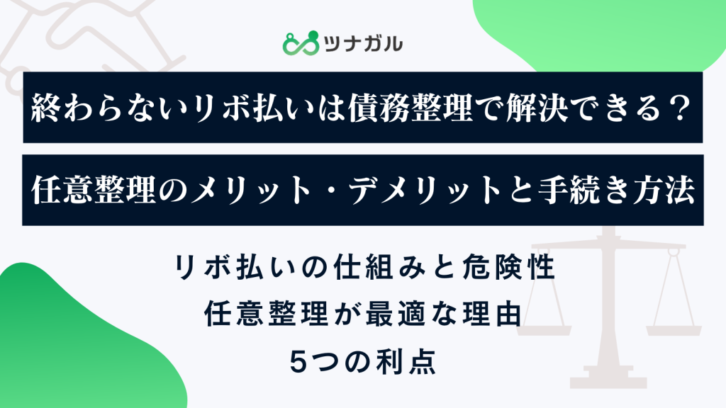 終わらないリボ払いは債務整理で解決できる？任意整理のメリット・デメリットと手続き方法