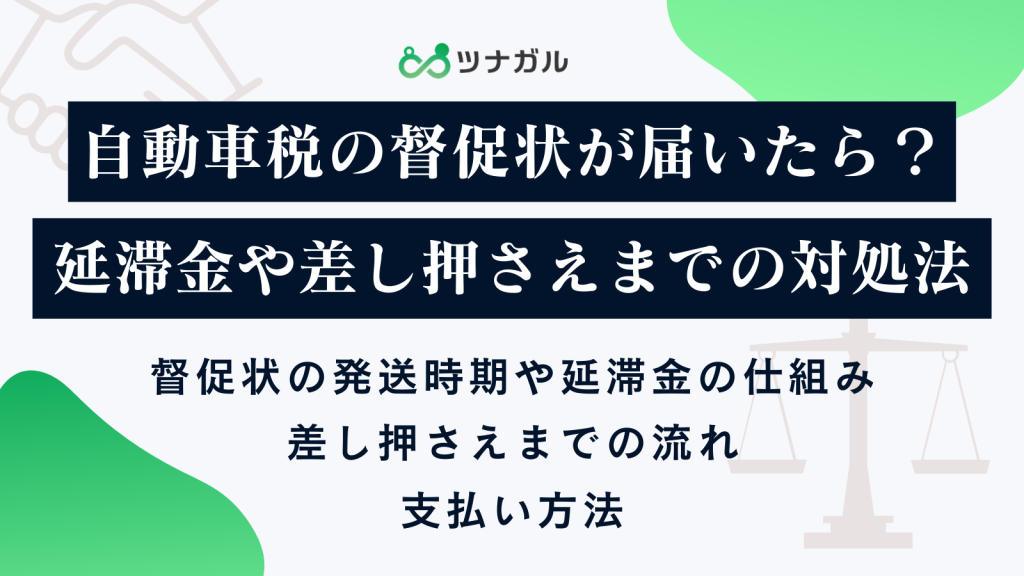 自動車税の督促状が届いたら?延滞金や差し押さえまでの対処法