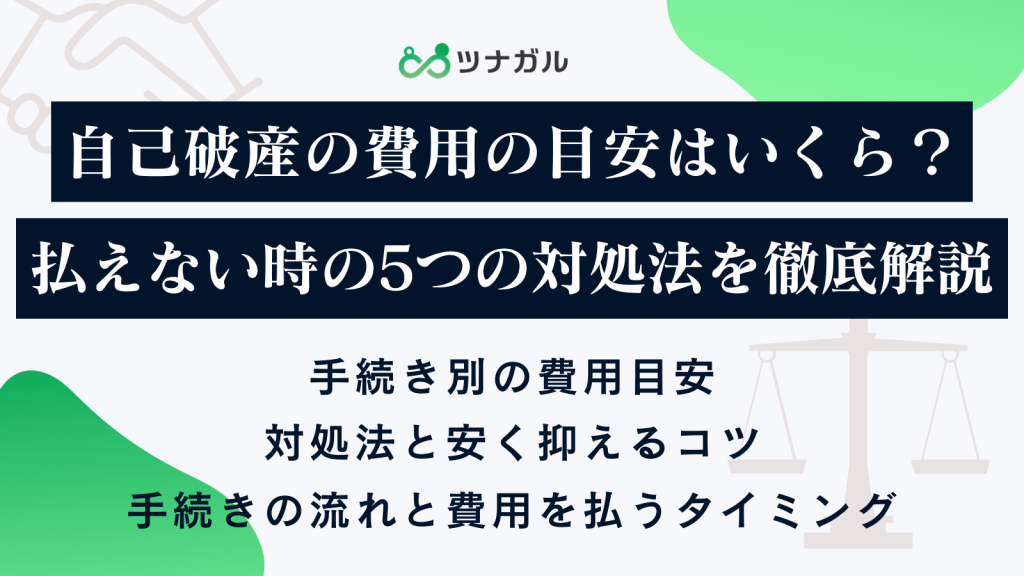 自己破産の費用の目安はいくら？払えない時の5つの対処法を徹底解説
