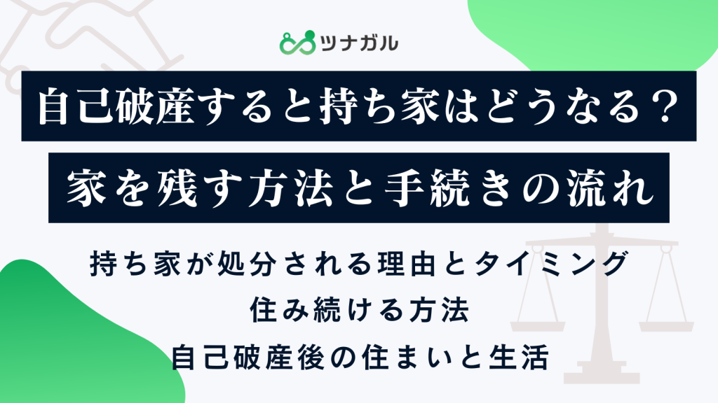 自己破産すると持ち家はどうなる?家を残す方法と手続きの流れ