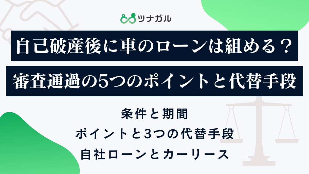 自己破産後に車のローンは組める?審査通過の5つのポイントと代替手段