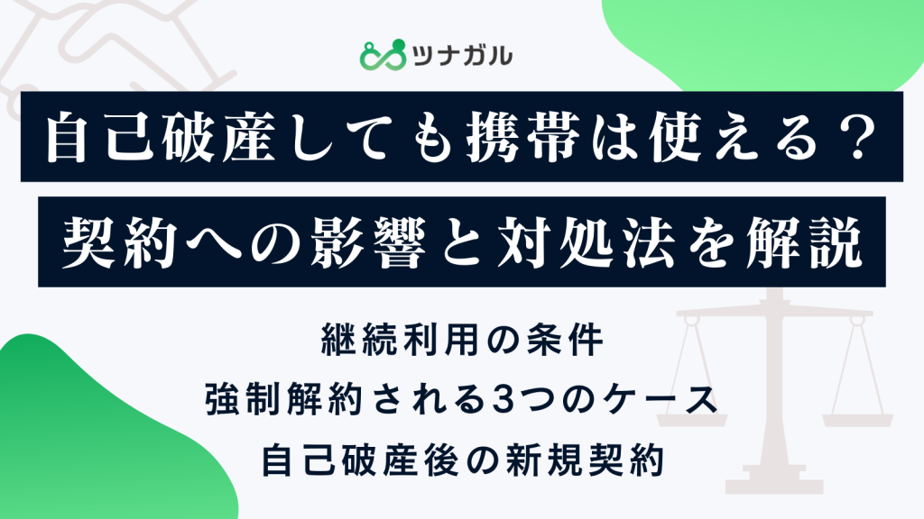 自己破産しても携帯は使える?契約への影響と対処法を解説
