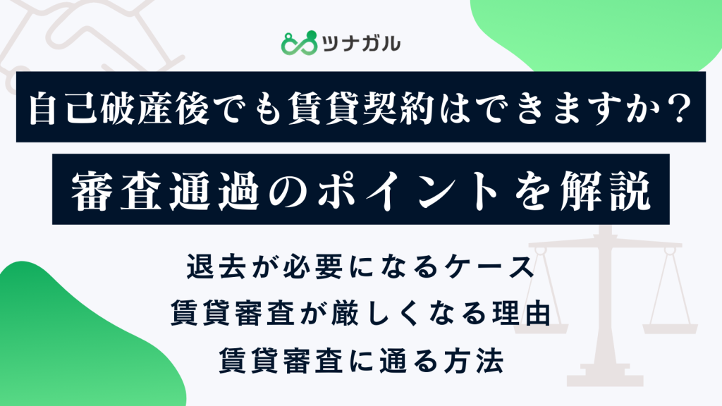 自己破産後でも賃貸契約はできますか?審査通過のポイントを解説