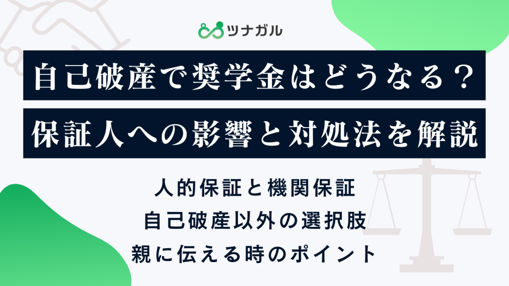 自己破産で奨学金はどうなる？保証人への影響と対処法を解説