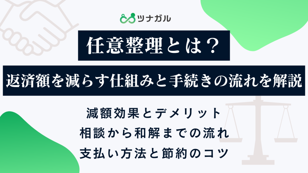 任意整理とは?返済額を減らす仕組みと手続きの流れを解説