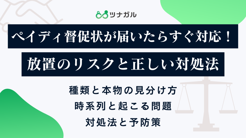 ペイディ督促状が届いたらすぐ対応！放置のリスクと正しい対処法