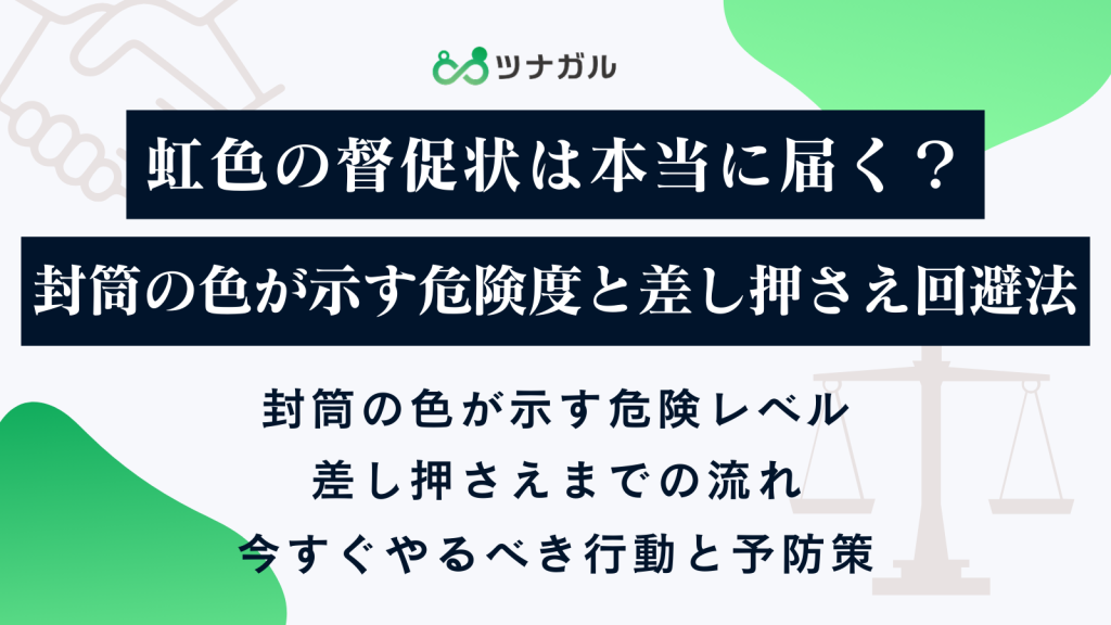 虹色の督促状は本当に届く？封筒の色が示す危険度と差し押さえ回避法